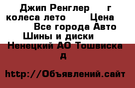 Джип Ренглер 2007г колеса лето R16 › Цена ­ 45 000 - Все города Авто » Шины и диски   . Ненецкий АО,Тошвиска д.